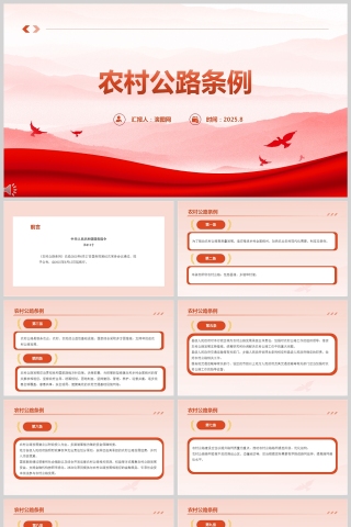 2025《农村公路条例》法律法规PPT课件
