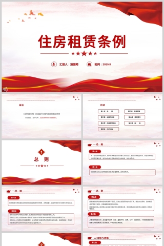 《住房租赁条例》法律法规学习PPT课件