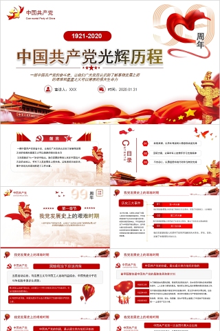 中国共产党光辉历程建党99周年纪念PPT下载