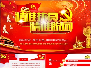 精准扶贫精准脱贫扶贫攻坚中共中央党课PPT