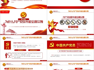 做坚定的马克思主义无神论者警示教育专题党课PPT