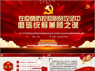 在疫情防控和脱贫攻坚中磨砺统筹兼顾之谋PPT