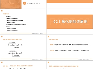 《氧化还原反应》人教版高一化学PPT课件