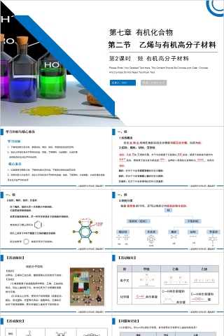 《乙烯与有机高分子材料》人教版高一化学PPT课件下载