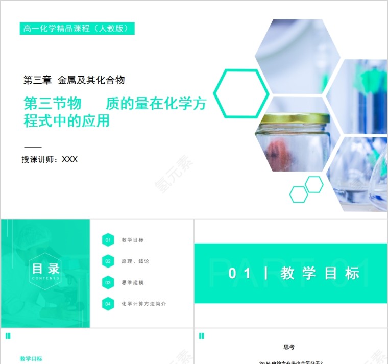 《物质的量在化学方程式中的应用  》人教版高一化学PPT课件第1张