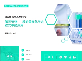 《物质的量在化学方程式中的应用  》人教版高一化学PPT课件