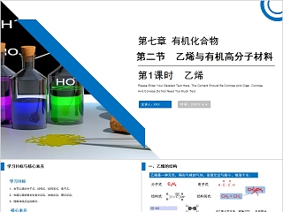 《乙烯与有机高分子材料》人教版高一化学PPT课件