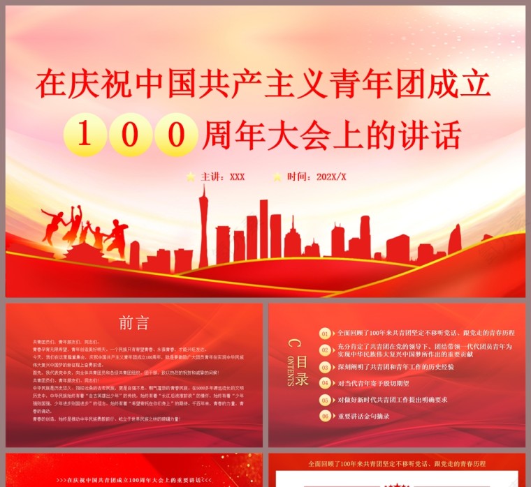 红色党政风庆祝中国共产主义青年团成立100周年大会讲话PPT模板第1张