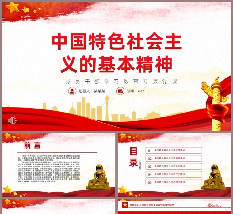 红色党政风中国特色社会主义的基本精神PPT模板第1张