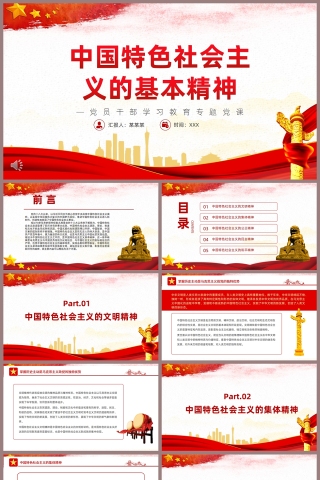红色党政风中国特色社会主义的基本精神PPT模板