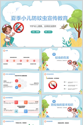 卡通风夏季小儿防蚊虫宣传教育ppt模板