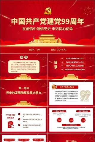 中国共产党建党99周年在疫情中领悟党史牢记初心使命