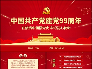 中国共产党建党99周年在疫情中领悟党史牢记初心使命