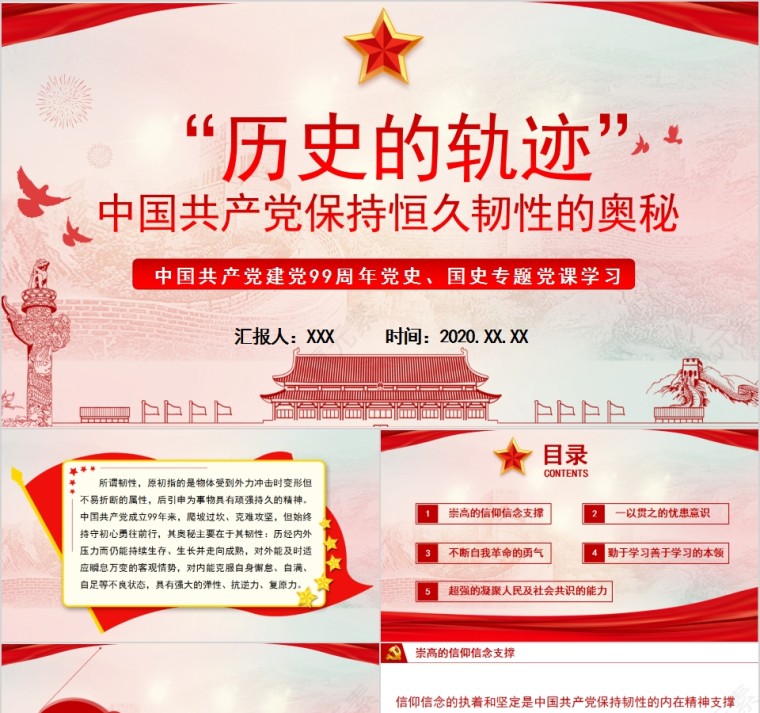 “历史的轨迹”中国共产党保持恒久韧性的奥秘七一建党节纪念党课PPT第1张