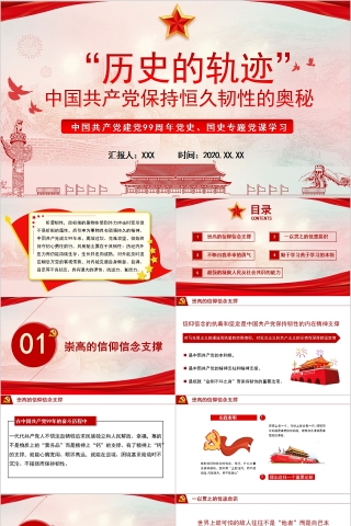 “历史的轨迹”中国共产党保持恒久韧性的奥秘七一建党节纪念党课PPT