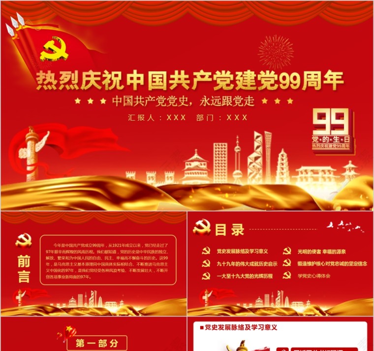 热烈庆祝中国共产党建党99周年七一建党节PPT第1张