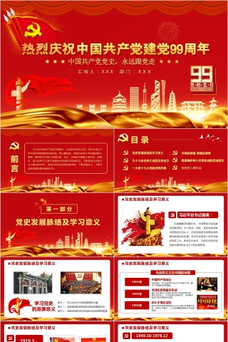 热烈庆祝中国共产党建党99周年七一建党节PPT下载