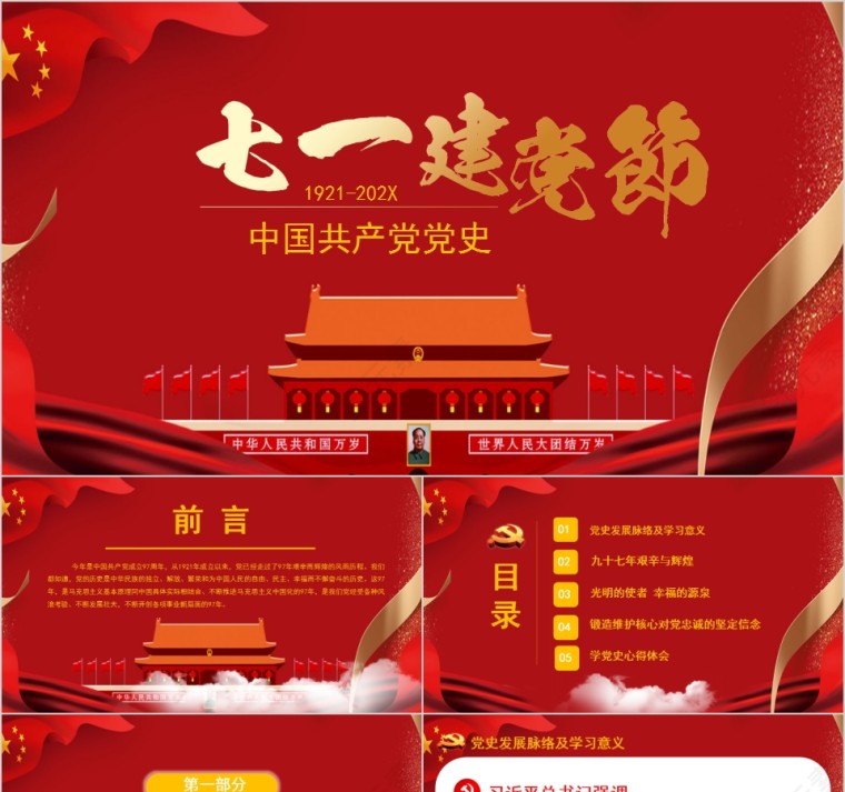 七一建党节中国共产党党史PPT模板第1张