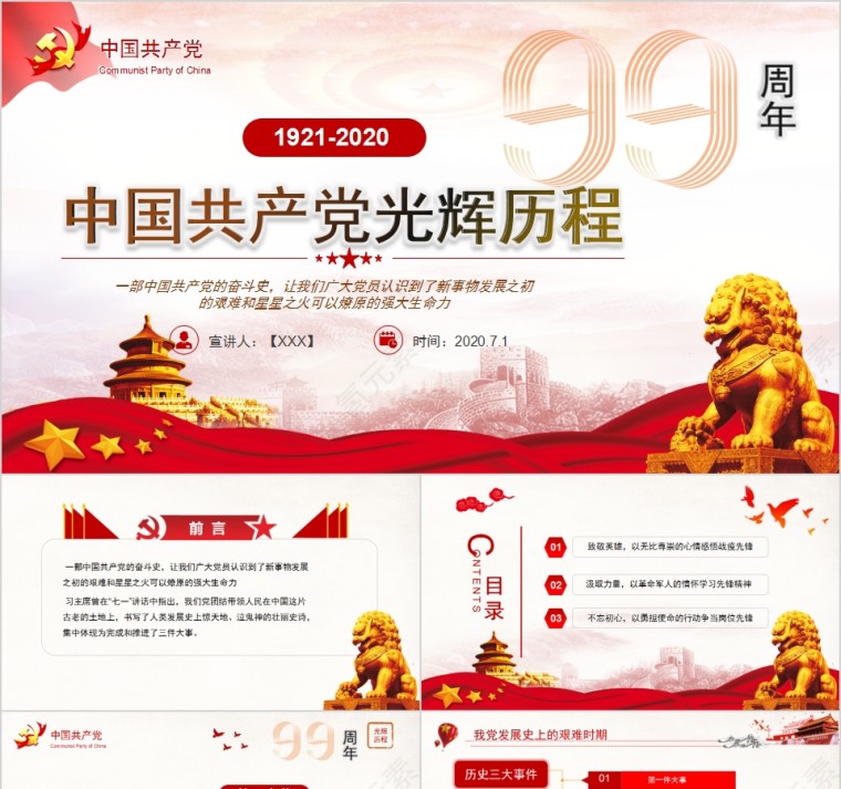 中国共产党光辉历程纪念建党99周年第1张