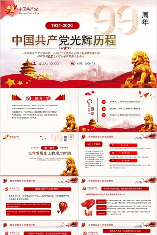 中国共产党光辉历程纪念建党99周年下载