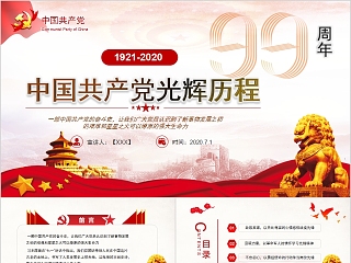 中国共产党光辉历程纪念建党99周年