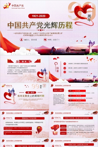 中国共产党光辉历程纪念建党99周年专题党课下载