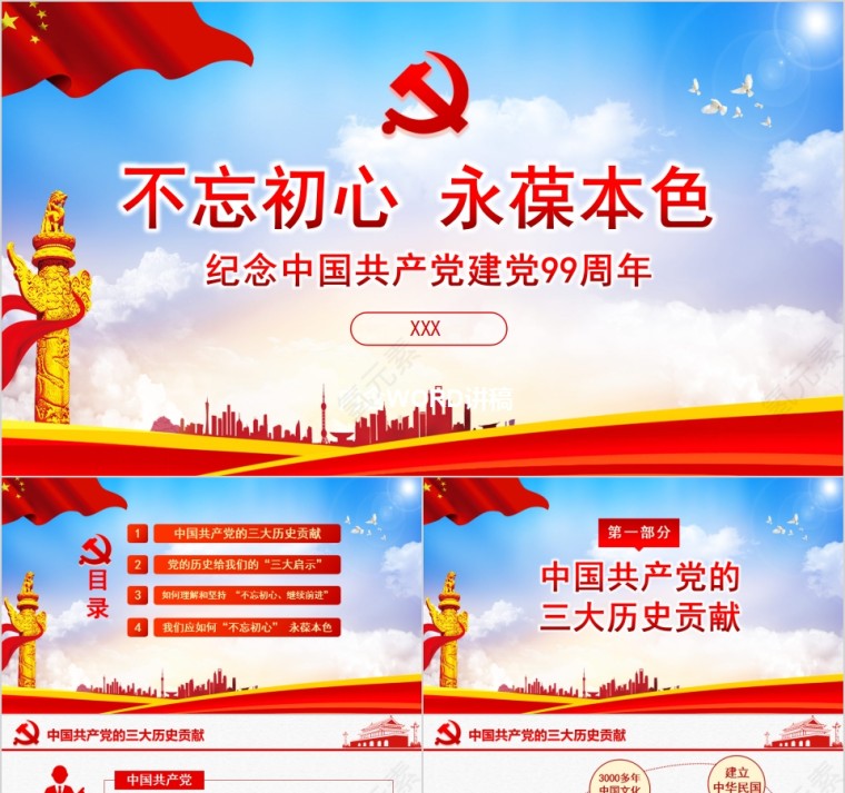 不忘初心永葆本色纪念中国共产党建党99周年第1张