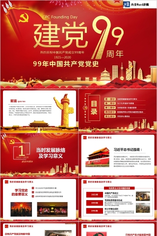 红色大气中国风热烈庆祝中国共产党成立99周年PPT下载