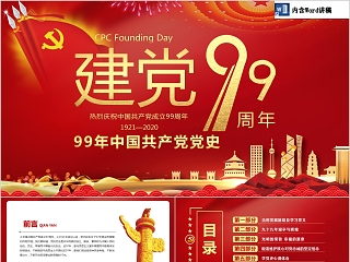 红色大气中国风热烈庆祝中国共产党成立99周年PPT