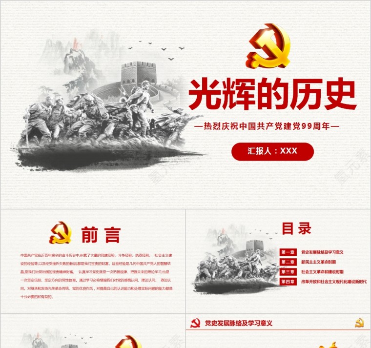 光辉的历史热烈庆祝中国共产党建党99周年PPT第1张