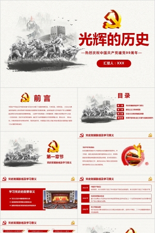 光辉的历史热烈庆祝中国共产党建党99周年PPT下载