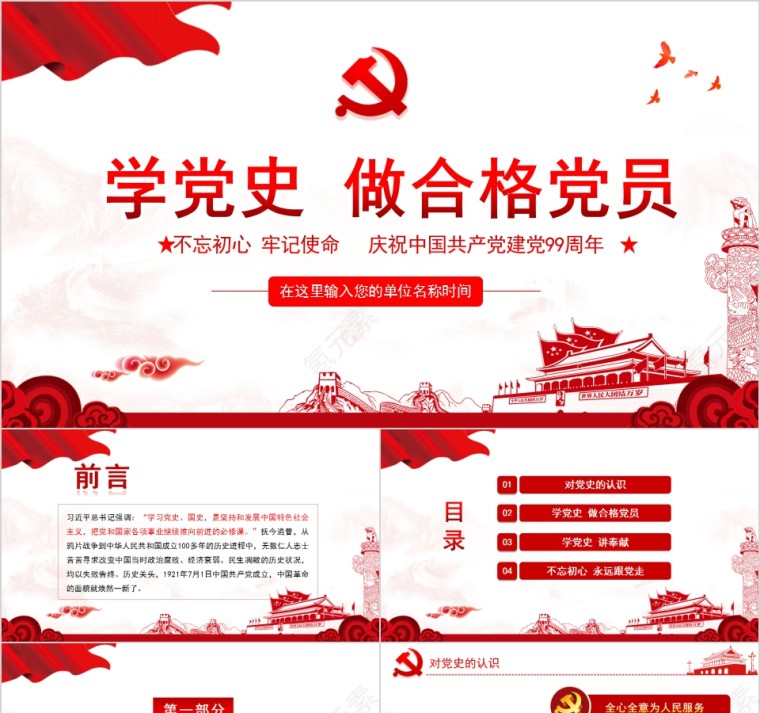 学党史做合格党员庆祝中国共产党建党99周年PPT第1张