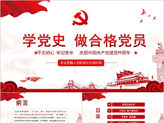 学党史做合格党员庆祝中国共产党建党99周年PPT