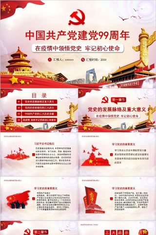 中国共产党建党99周年在疫情中领悟党史牢记初心使命