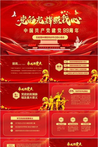 中国共产党建党99周年在疫情中领悟党史牢记初心使命下载