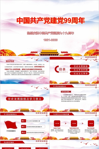 中国共产党建党99周年七一建党节专题党课PPT下载