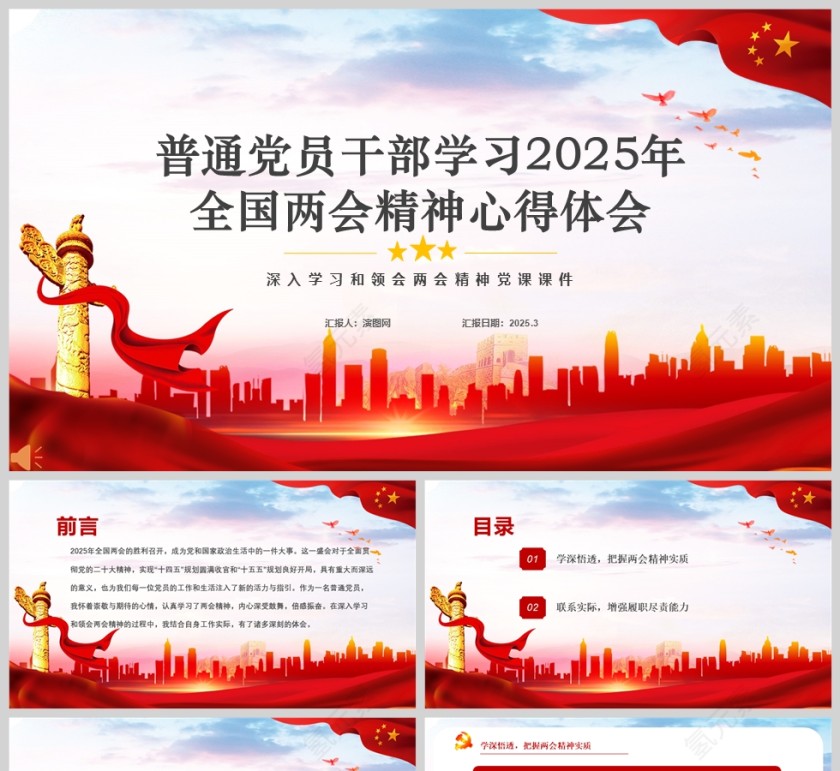 红色党政风普通党员干部学习2025年全国两会精神心得体会PPT