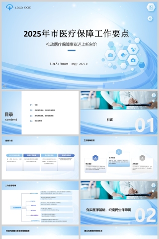 2025年市医疗保障工作要点PPT模版