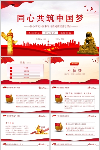 红色党政风同心共筑中国梦PPT模板下载