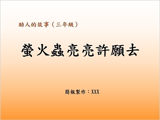 萤火虫亮亮许愿去绘本故事教育课件