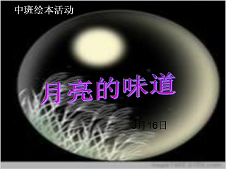 月亮的变化ppt课件幼儿园