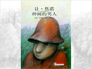 让焦诺种树的男人幼儿园绘本故事教育课件