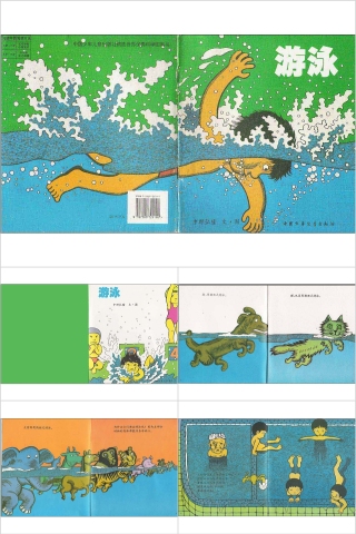 游泳幼儿园绘本故事教育课件下载