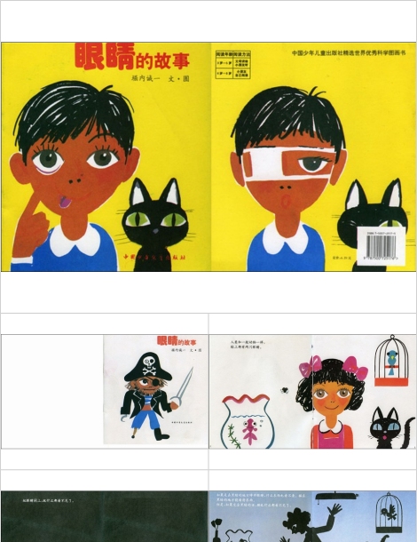 眼睛的故事幼儿园绘本故事教育课件
