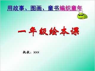 一年级绘本课月亮生日快乐绘本故事PPT