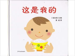 这是我的幼儿园绘本故事教育课件