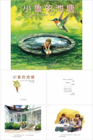 小鲁的池塘幼儿园绘本教育课件下载