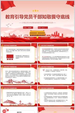 2025《教育引导党员干部知敬畏守底线》各地运用由风及腐案例强化警示提醒教育ppt