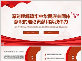 《深刻理解铸牢中华民族共同体意识的理论贡献和实践伟力》党课学习ppt