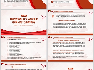 《深刻理解铸牢中华民族共同体意识的理论贡献和实践伟力》党课学习ppt